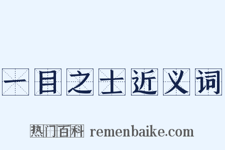 一目之士近义词是什么意思的图片